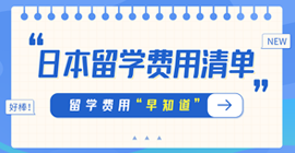 孟津日本留学费用清单