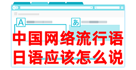 孟津去日本留学，怎么教日本人说中国网络流行语？