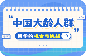 孟津中国大龄人群出国留学：机会与挑战